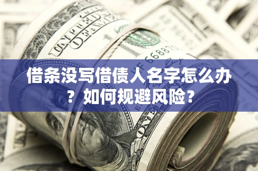 北京借条没写借债人名字怎么办？如何规避风险？