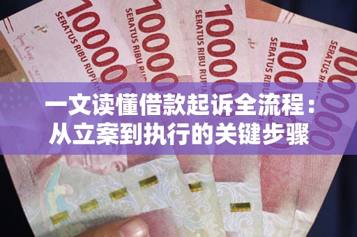 北京一文读懂借款起诉全流程：从立案到执行的关键步骤
