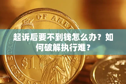 北京起诉后要不到钱怎么办？如何破解执行难？