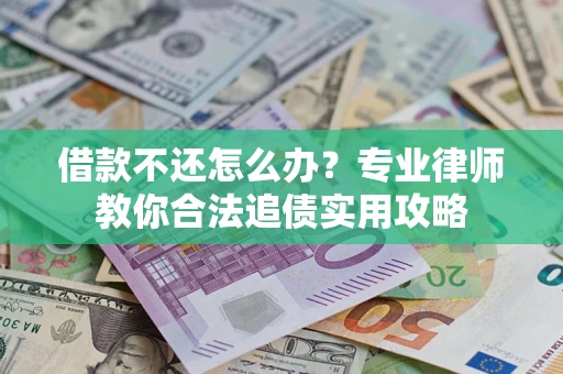 北京借款不还怎么办？专业律师教你合法追债实用攻略