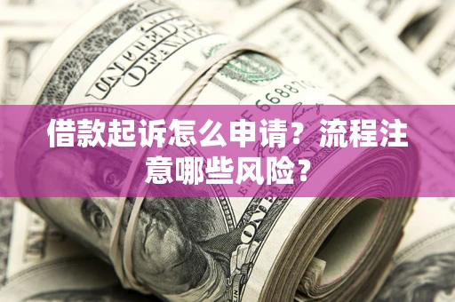 北京借款起诉怎么申请？流程注意哪些风险？