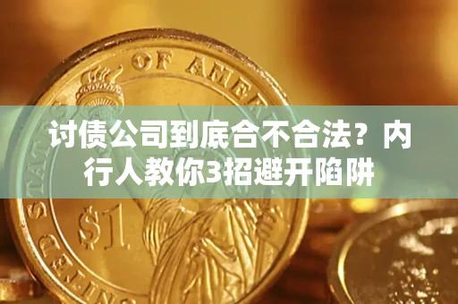 北京讨债公司到底合不合法？内行人教你3招避开陷阱