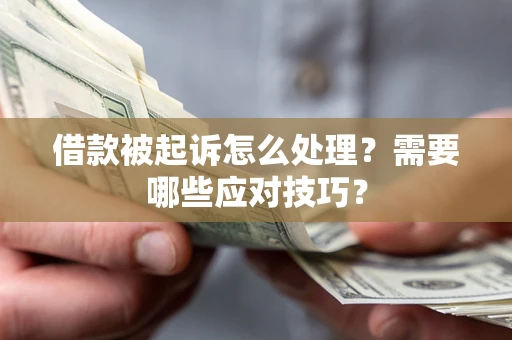 北京借款被起诉怎么处理？需要哪些应对技巧？