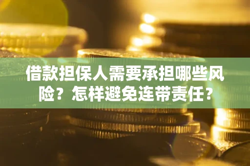 北京借款担保人需要承担哪些风险？怎样避免连带责任？