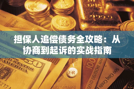 北京担保人追偿债务全攻略:从协商到起诉的实战指南 北京担保人追偿债务全攻略:从协商到起诉的实战指南