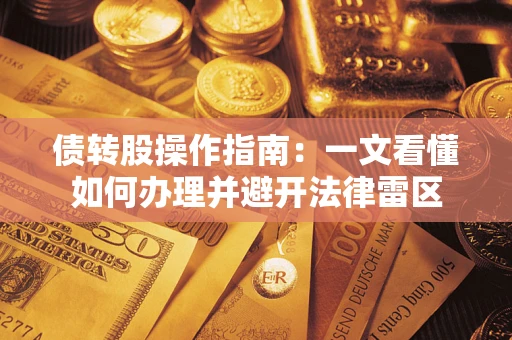 北京债转股操作指南：一文看懂如何办理并避开法律雷区