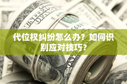北京代位权纠纷怎么办？如何识别应对技巧？