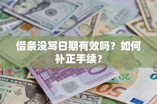 北京借条没写日期有效吗？如何补正手续？