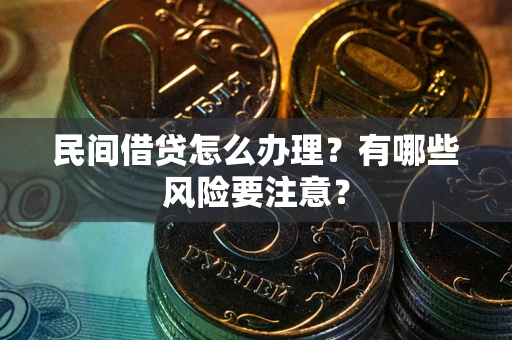 北京民间借贷怎么办理？有哪些风险要注意？