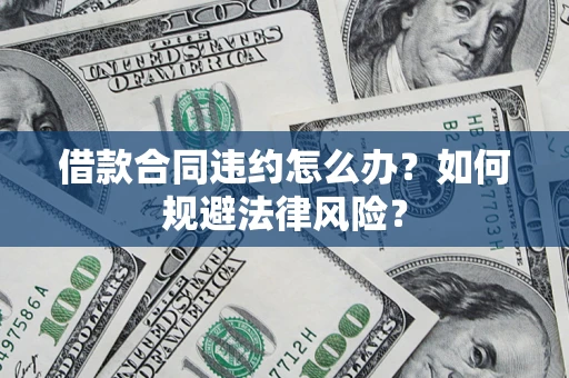 北京借款合同违约怎么办？如何规避法律风险？
