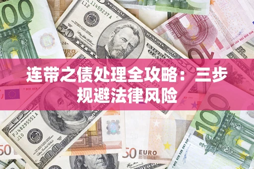 北京连带之债处理全攻略：三步规避法律风险