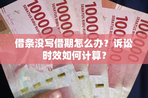 北京借条没写借期怎么办？诉讼时效如何计算？