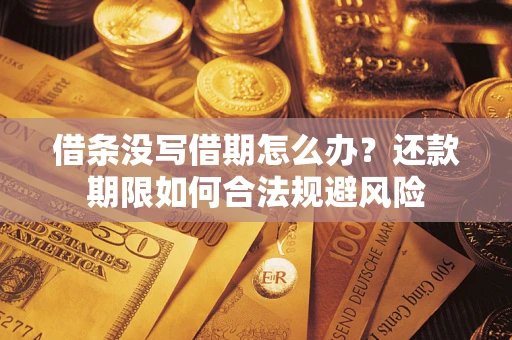 北京借条没写借期怎么办？还款期限如何合法规避风险