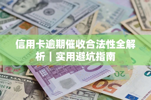北京信用卡逾期催收合法性全解析｜实用避坑指南